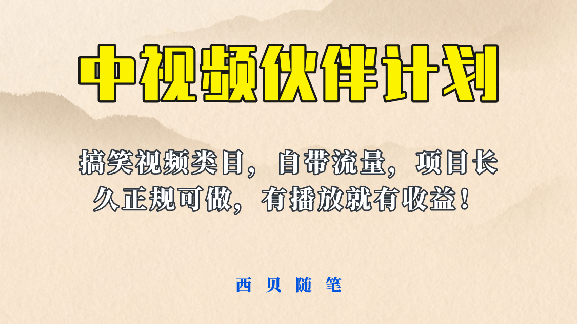 中视频伙伴计划玩法！长久正规稳定，有播放就有收益！搞笑类目自带流量-米创网