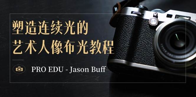 PRO EDU – Jason Buff 塑造连续光的艺术人像布光教程-15节课-中英字幕-米创网