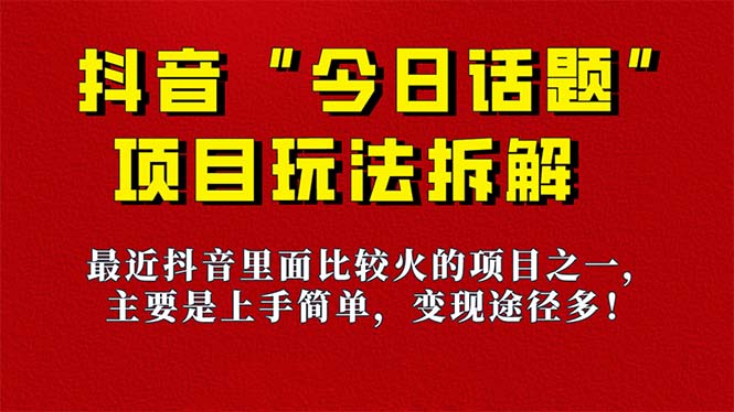 《今日话题》保姆级玩法拆解，抖音很火爆的玩法，6种变现方式 快速拿到结果-米创网