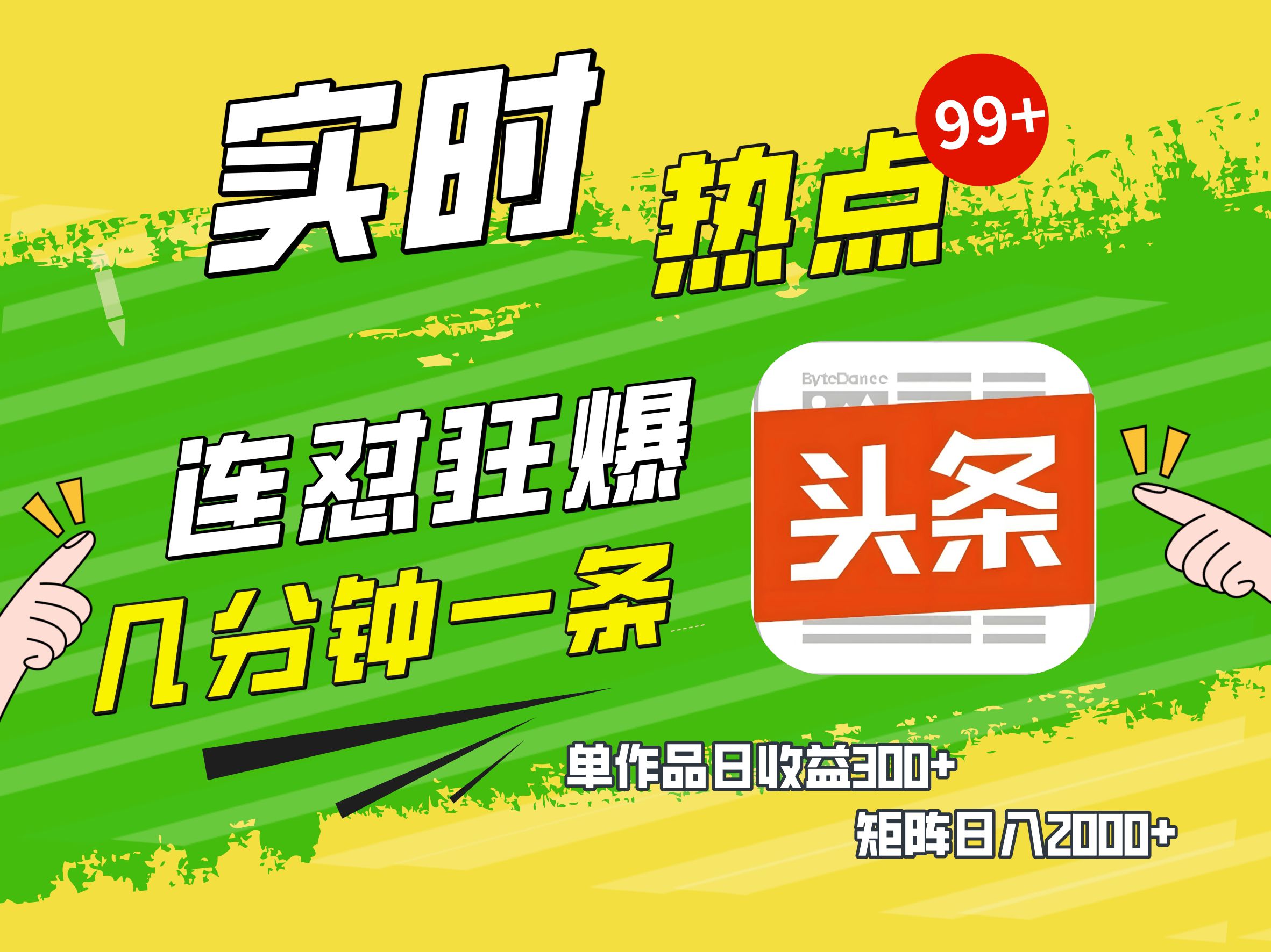 AI爆款文章生成术，头条赚钱新姿势，无脑操作日赚1K+复制粘贴轻松玩转头条-米创网