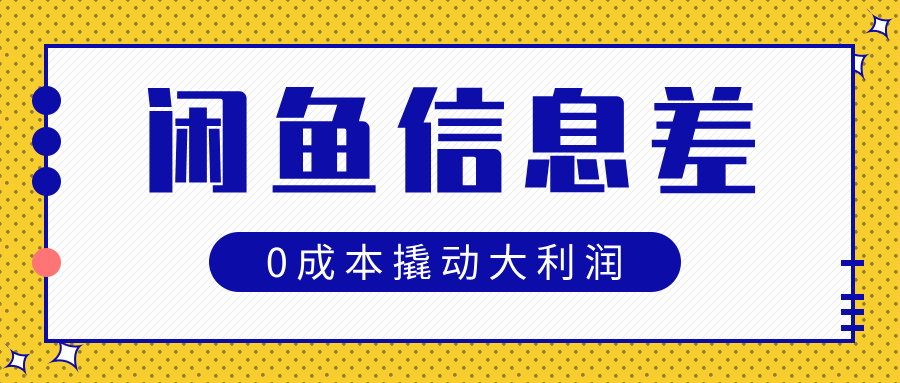 闲鱼信息差玩法思路，0成本撬动大利润-米创网