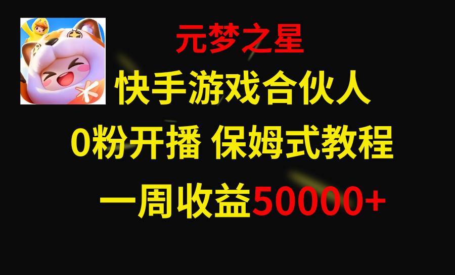 快手游戏新风口，元梦之星合伙人，一周收入50000+-米创网
