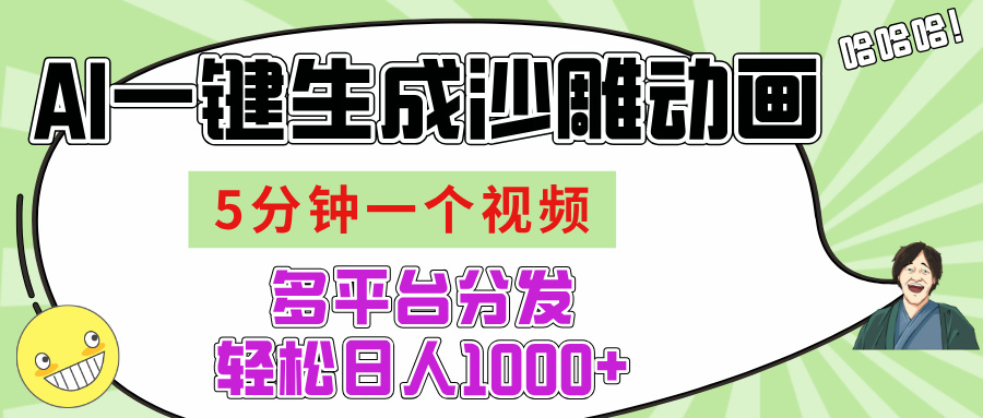 AI-键生成沙雕动画视频，五分钟一个视频多平台分发，轻松日入1000+-米创网