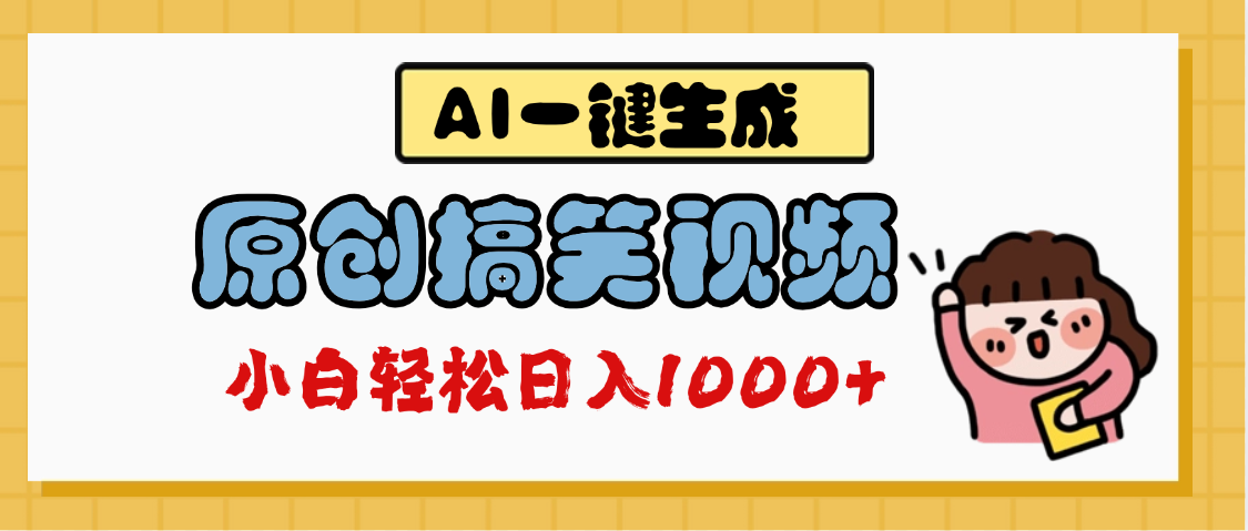 AI一键生成原创搞笑视频，多平台发布，轻松日入1000+-米创网