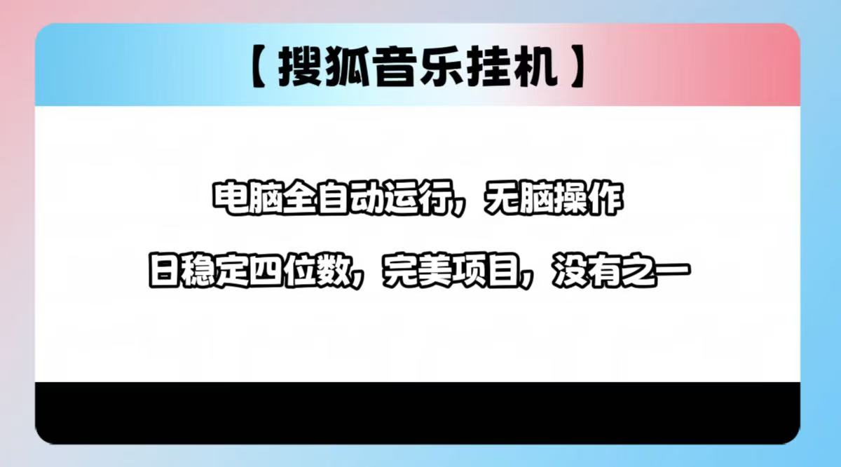 2025最新玩法，音乐挂机，电脑挂机无需手动，轻松1000+-米创网