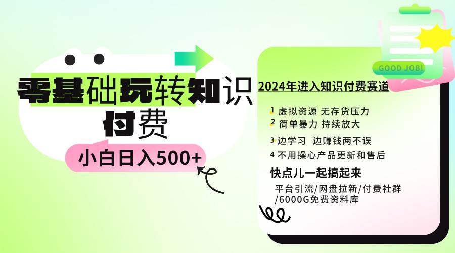 0基础知识付费玩法 小白也能日入500+ 实操教程-米创网
