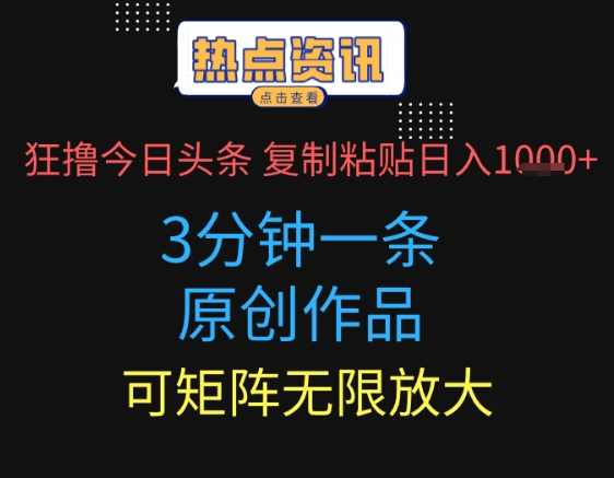 狂撸今日头条，3分钟一条原创作品，复制粘贴日入多张，可矩阵无限放大-米创网