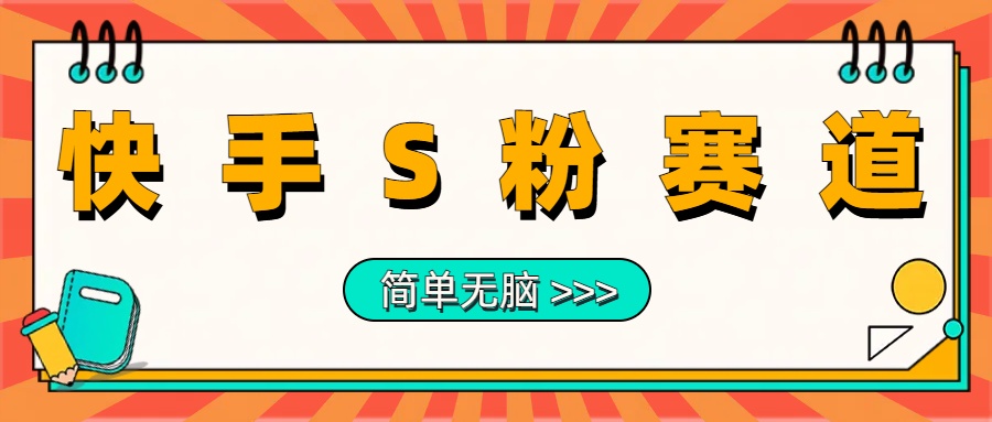 最新快手S粉赛道，简单无脑拉爆流量躺赚玩法，轻松日入1000＋-米创网