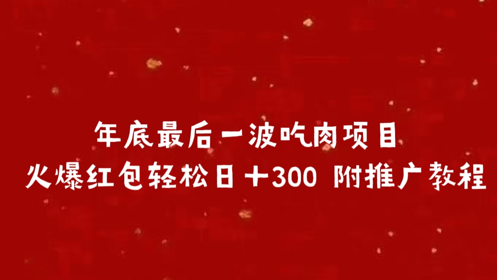 年底最后一波吃肉项目 火爆红包轻松日＋300 附推广教程-米创网