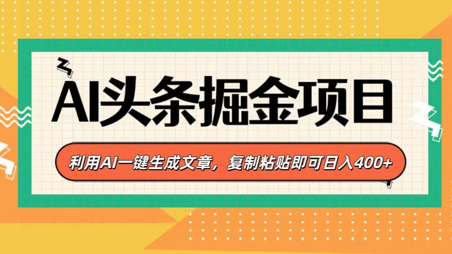 AI头条掘金项目，利用AI一键生成文章，复制粘贴即可日入400+-米创网