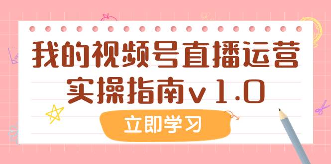 某公众号付费文章：我的视频号直播运营实操指南v1.0-米创网