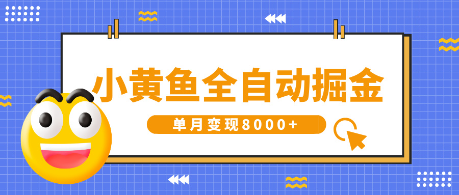 小黄鱼全自动掘金，解放双手，小白躺赚，单月变现8000+-米创网