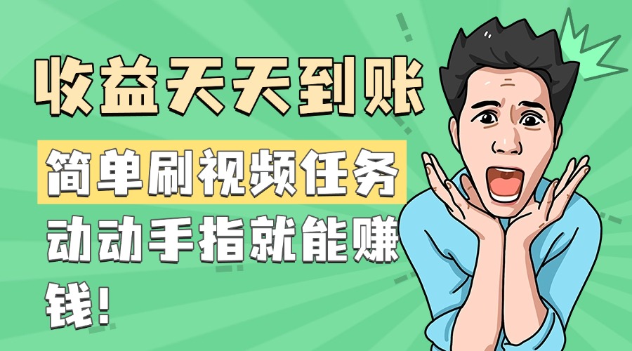 简单刷视频任务，收益天天到账，动动手指就能赚钱-米创网