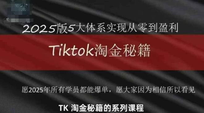 TikTok跨境2025淘金秘籍，​2025TikTok从0到盈利变现-米创网