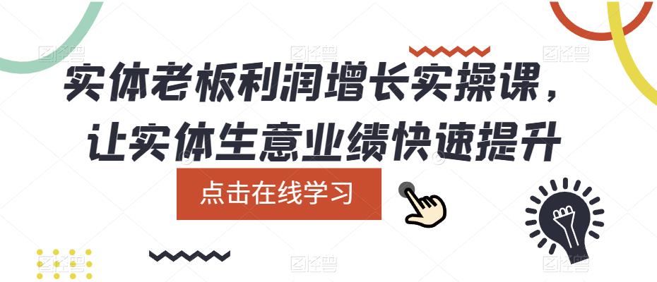实体老板利润-增长实战课，让实体生意业绩快速提升-米创网