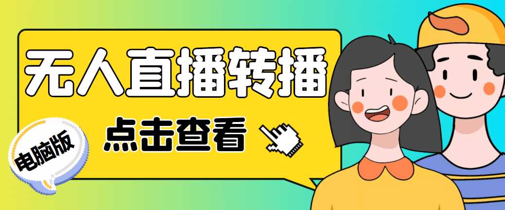 最新电脑版抖音无人直播转播软件+直播源获取+商品获取【全套软件+教程】-米创网