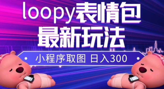 小狸猫loopy表情包小程序取图玩法，最新出的表情包素材-米创网