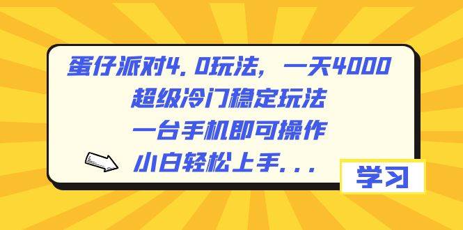 蛋仔派对4.0玩法，一天4000+，超级冷门稳定玩法，一台手机即可操作，小白轻松上手，保姆级教学-米创网