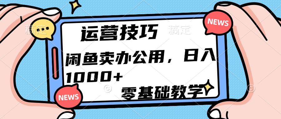 运营技巧！闲鱼卖办公用品日入1000+-米创网