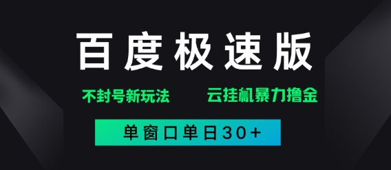 百度极速版解决异常玩法，全新暴力撸金，单窗口单日30+-米创网