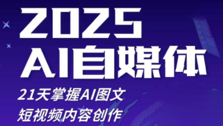 悄老师·2025自媒体系统实战训练营-米创网