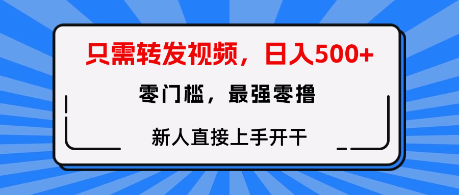 只需要转发视频，0门槛，0投入，新人小白直接上手开干-米创网