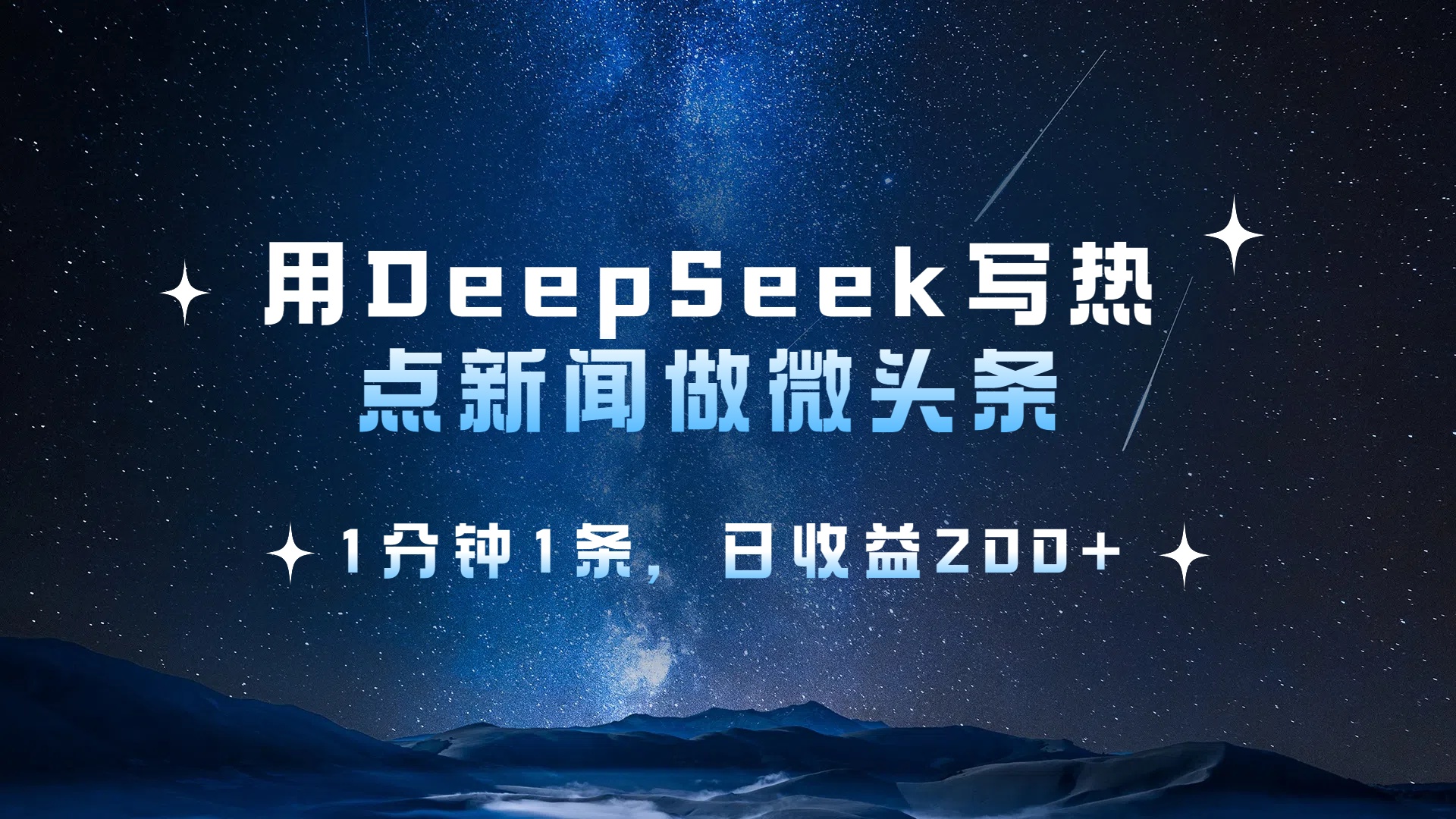 用 DeepSeek 写热点新闻做微头条，1分钟1条，日收益200+-米创网