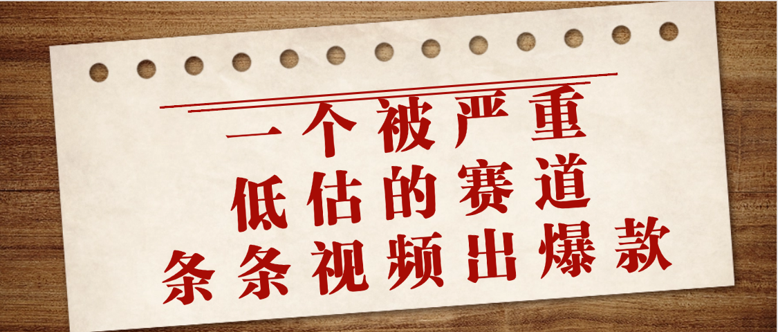 一个被严重低估的赛道，条条视频出爆款，一个月变现3万+-米创网