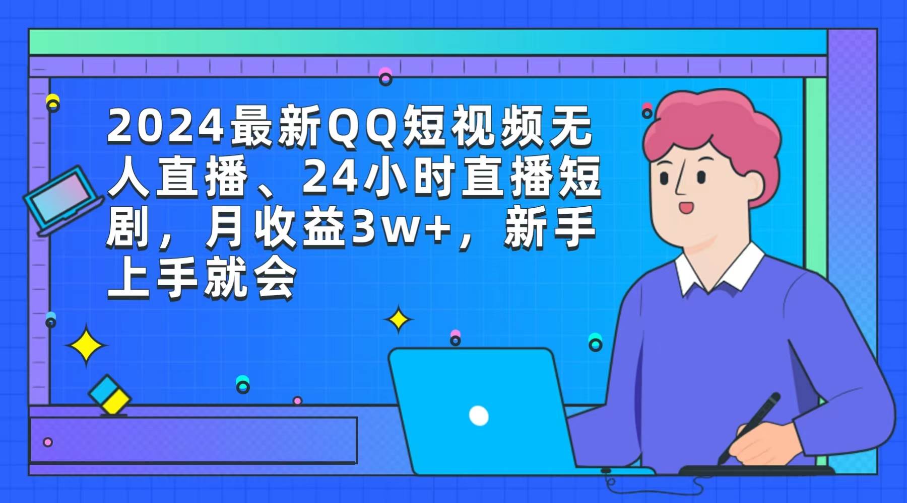2024最新QQ短视频无人直播、24小时直播短剧，月收益3w+，新手上手就会-米创网