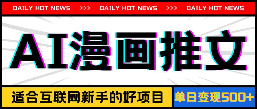 手机也能做AI漫画推文，播放量20w＋，新手玩家的福利，单日变现500+-米创网