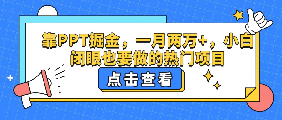 靠PPT掘金，一月两万+，小白闭眼也要做的热门项目-米创网