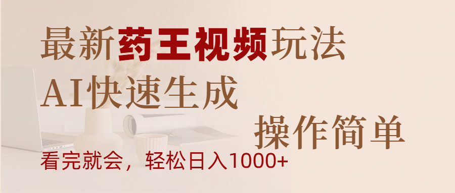 最新药王视频玩法，AI快速生成，操作简单，轻松日入1000+-米创网