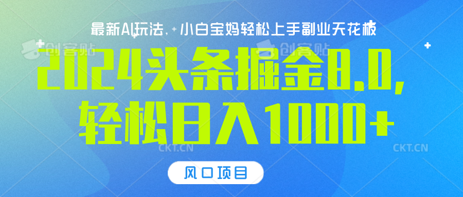 2024头条掘金8.0最新玩法，轻松日入1000+，小白可轻松上手-米创网