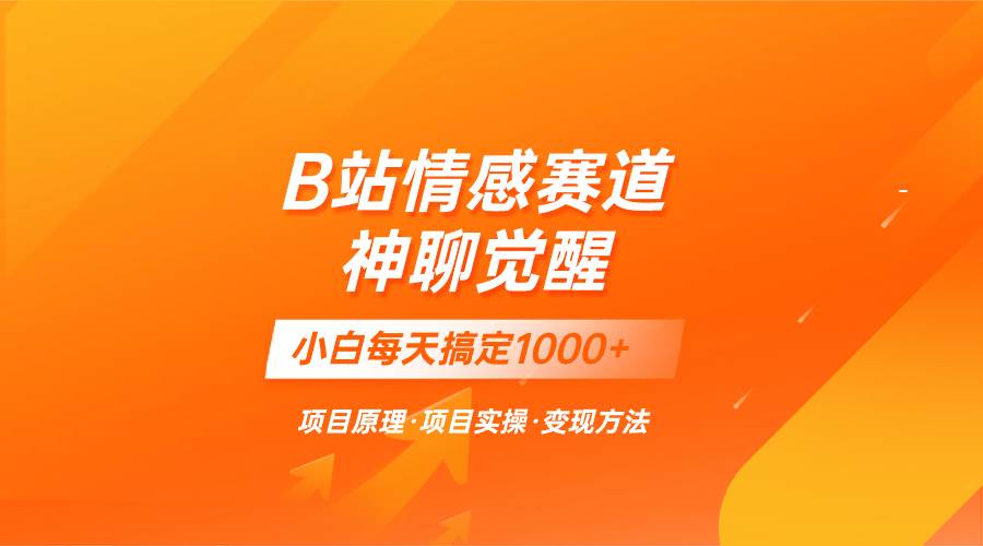 蓝海项目，B站情感赛道——教聊天技巧，小白都能一天搞定1000+-米创网