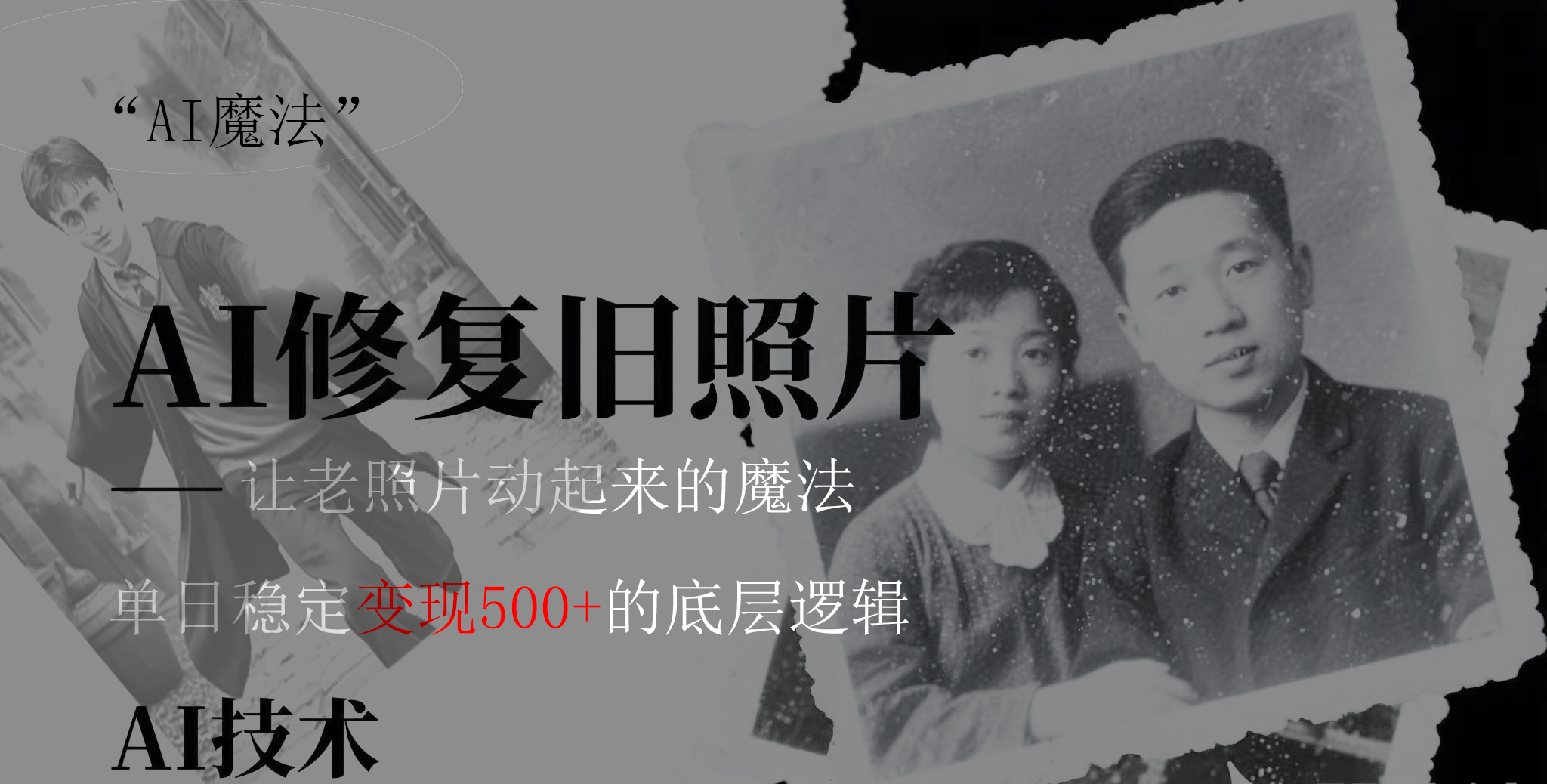 AI 魔法：让泛黄旧照变成朋友圈爆款视频，私域转化率提升50%，单日变现500+-米创网