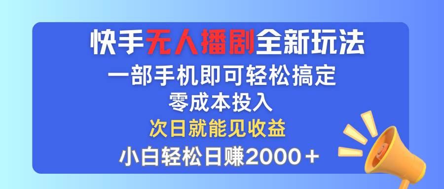快手无人播剧全新玩法，一部手机就可以轻松搞定，零成本投入，小白轻松…-米创网