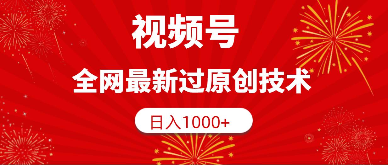视频号，全网最新过原创技术，日入1000+-米创网