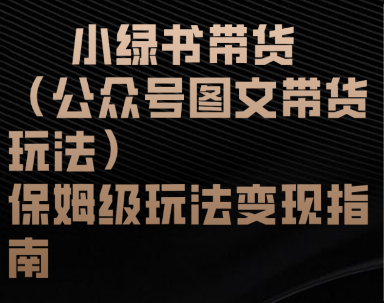 小绿书带货（公众号图文带货玩法）保姆级玩法变现指南-米创网