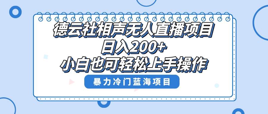 单号日入200+，超级风口项目，德云社相声无人直播，教你详细操作赚收益-米创网
