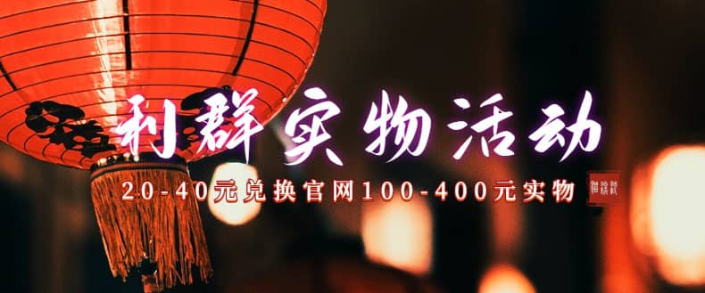 利群烟盒_超低价撸实物教程（几十块撸官方几百元实物）-米创网