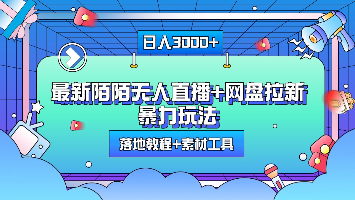 最新陌陌无人直播+网盘拉新暴力玩法，日入3000+，附带落地教程+素材工具-米创网