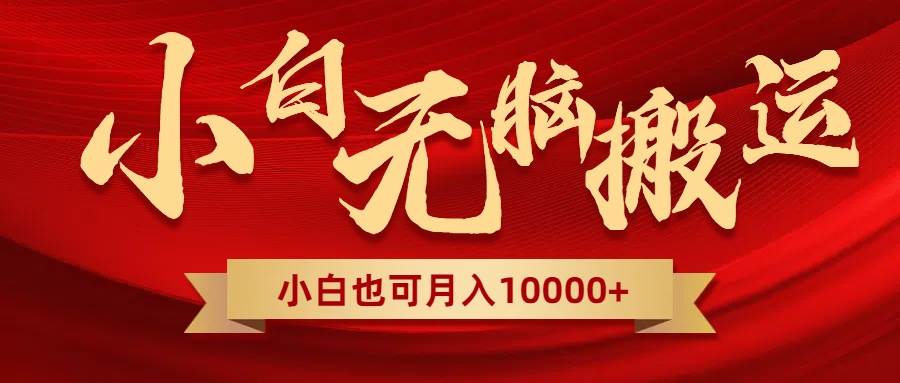 无脑搬运视频，全新平台独占玩法，一个账号每天1000+，多账号轻松扩张！-米创网