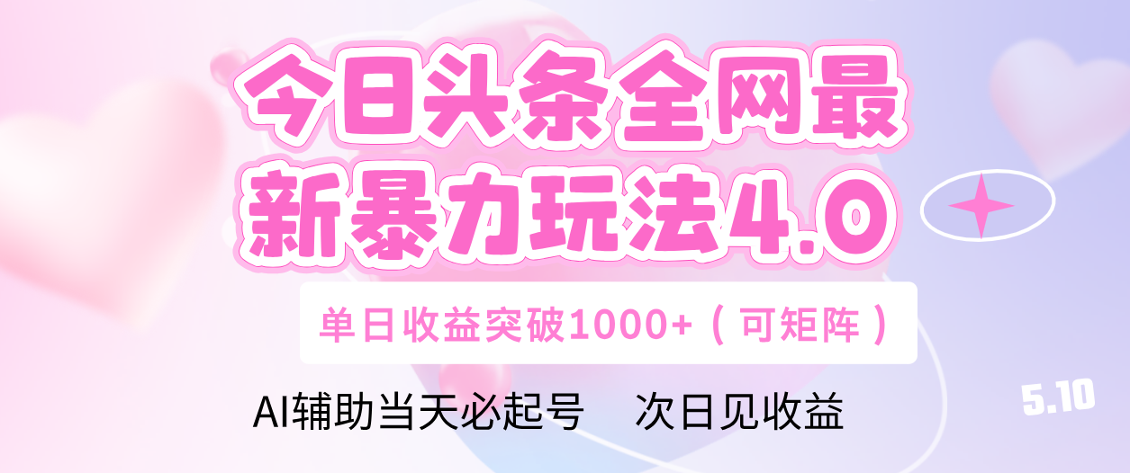 今日头条全网最新暴力玩法4.0 利用AI辅助当天必起号 单日收益1000+-米创网