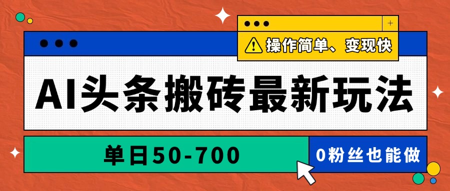 AI头条搬砖最新玩法，单日50-700，AI写文章，操作简单，变现快-米创网