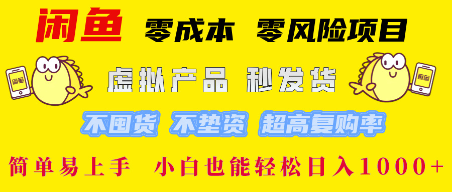 闲鱼 0成本0风险项目 简单易上手 小白也能轻松日入1000+-米创网