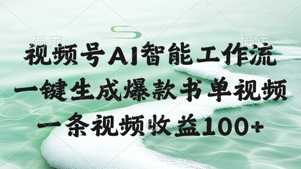 视频号AI智能工作流，一键生成爆款书单视频，一条视频收益100+-米创网