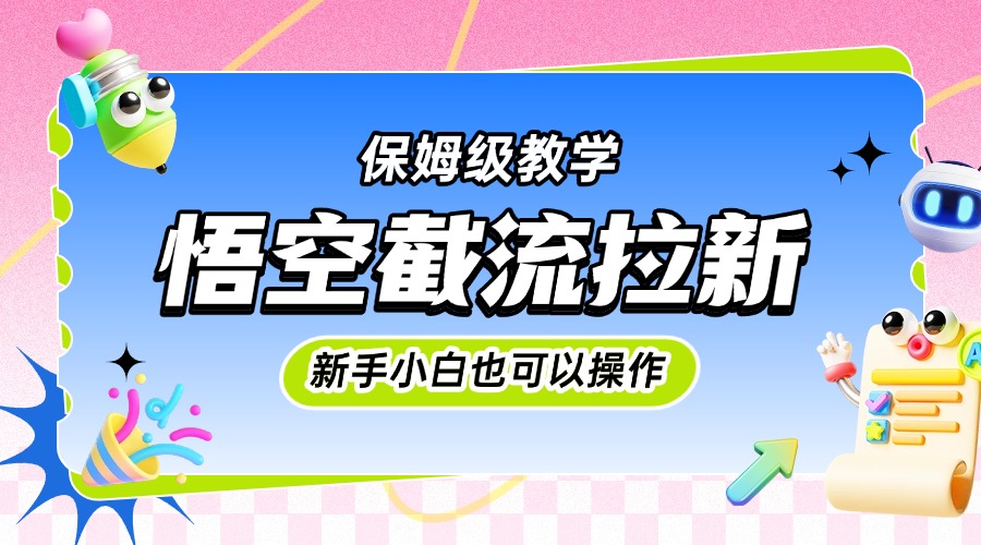 悟空截流拉新，保姆级教学，小白也可以操作-米创网