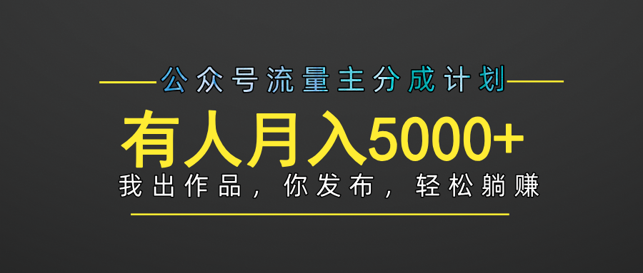 【躺赚项目】公众号流量主分成，我出文章，你发布，每天粘贴复制，有人月入5000+-米创网