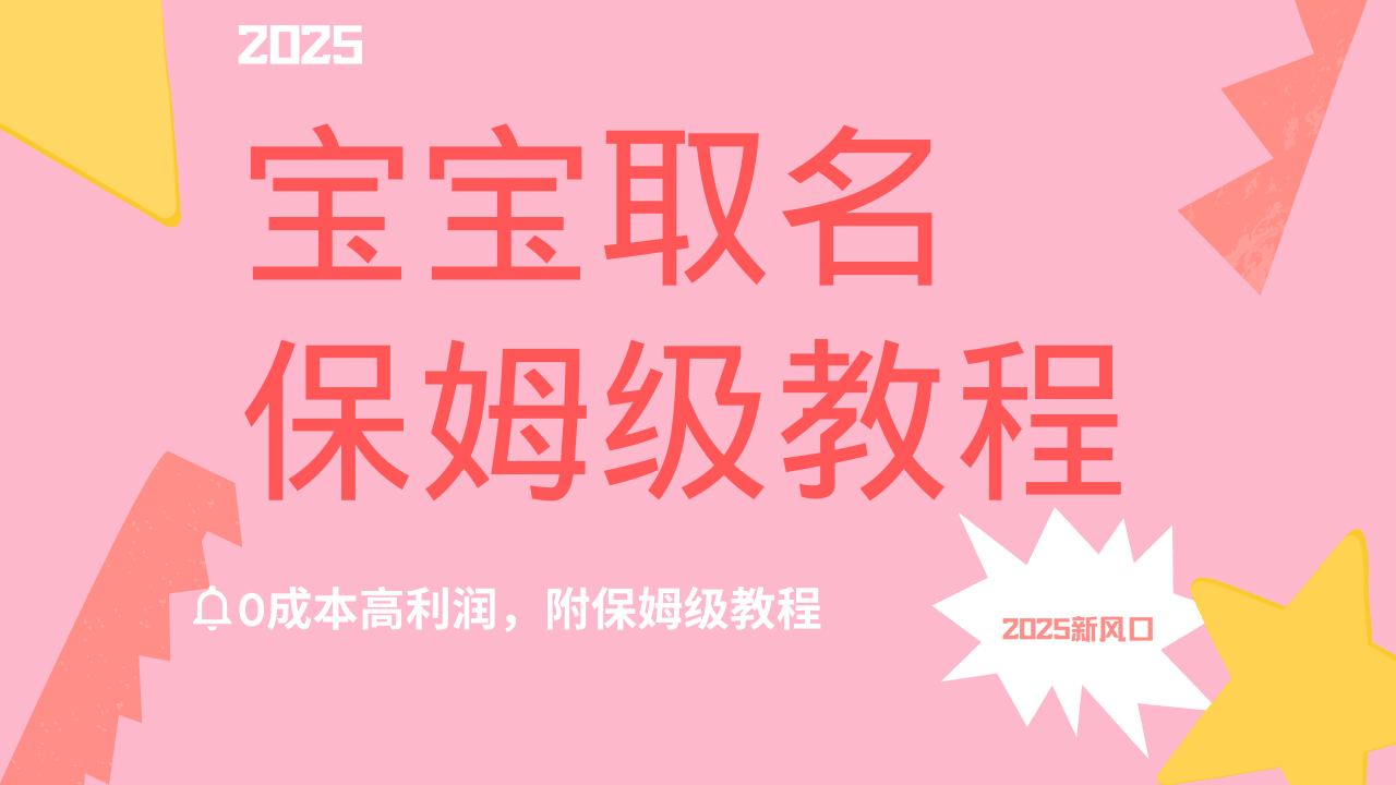 2025新风口项目宝宝取名，0成本高利润，附保姆级教程，月入过万不是梦-米创网