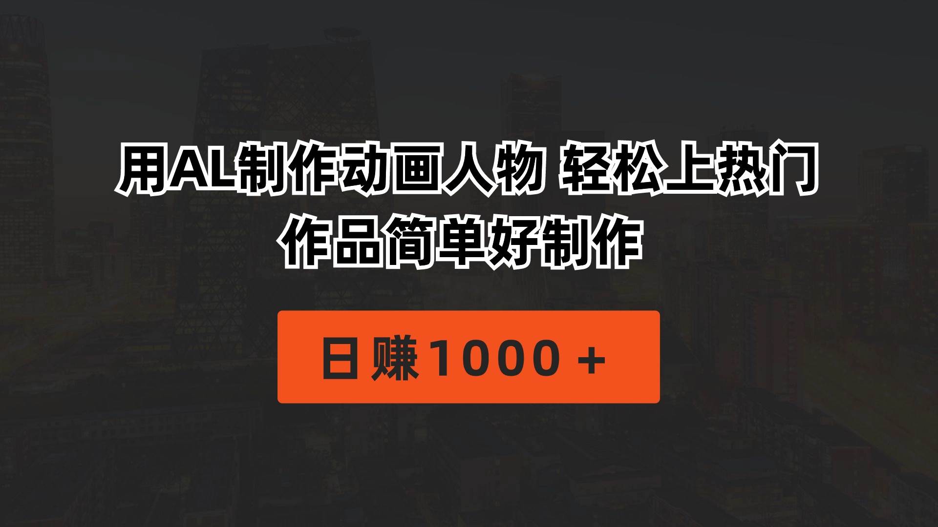用AL制作动画人物 轻松上热门 作品简单好制作 日赚1000＋-米创网